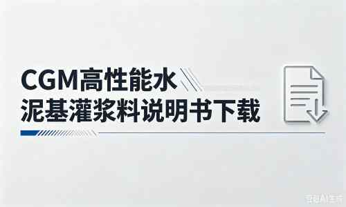 松原厂家：CGM高性能水泥基灌浆料说明书PDF（纯白无LOGO）